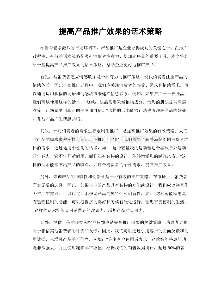 提高产品推广效果的话术策略.docx_第1页