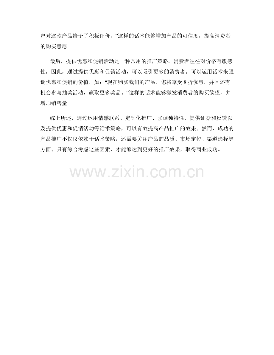 提高产品推广效果的话术策略.docx_第2页