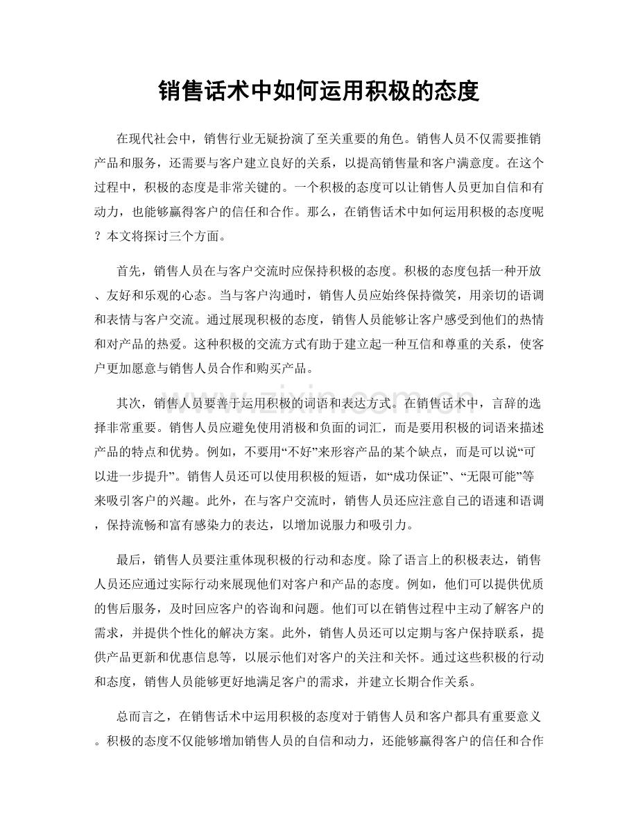 销售话术中如何运用积极的态度.docx_第1页