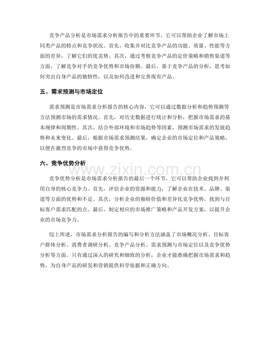 市场需求分析报告的编写与分析方法.docx_第2页