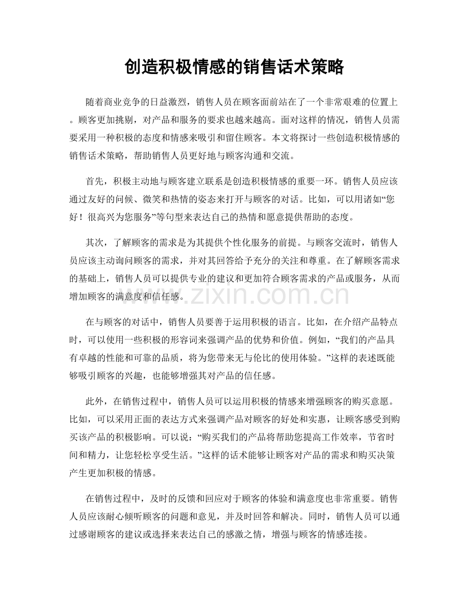 创造积极情感的销售话术策略.docx_第1页