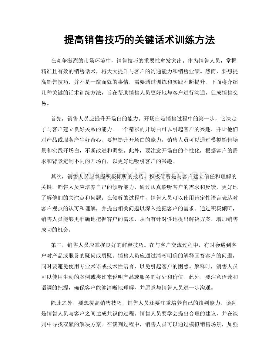 提高销售技巧的关键话术训练方法.docx_第1页