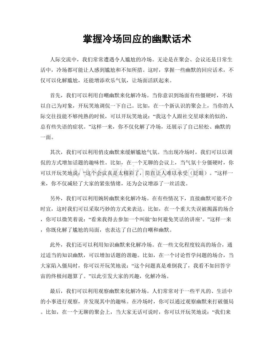 掌握冷场回应的幽默话术.docx_第1页