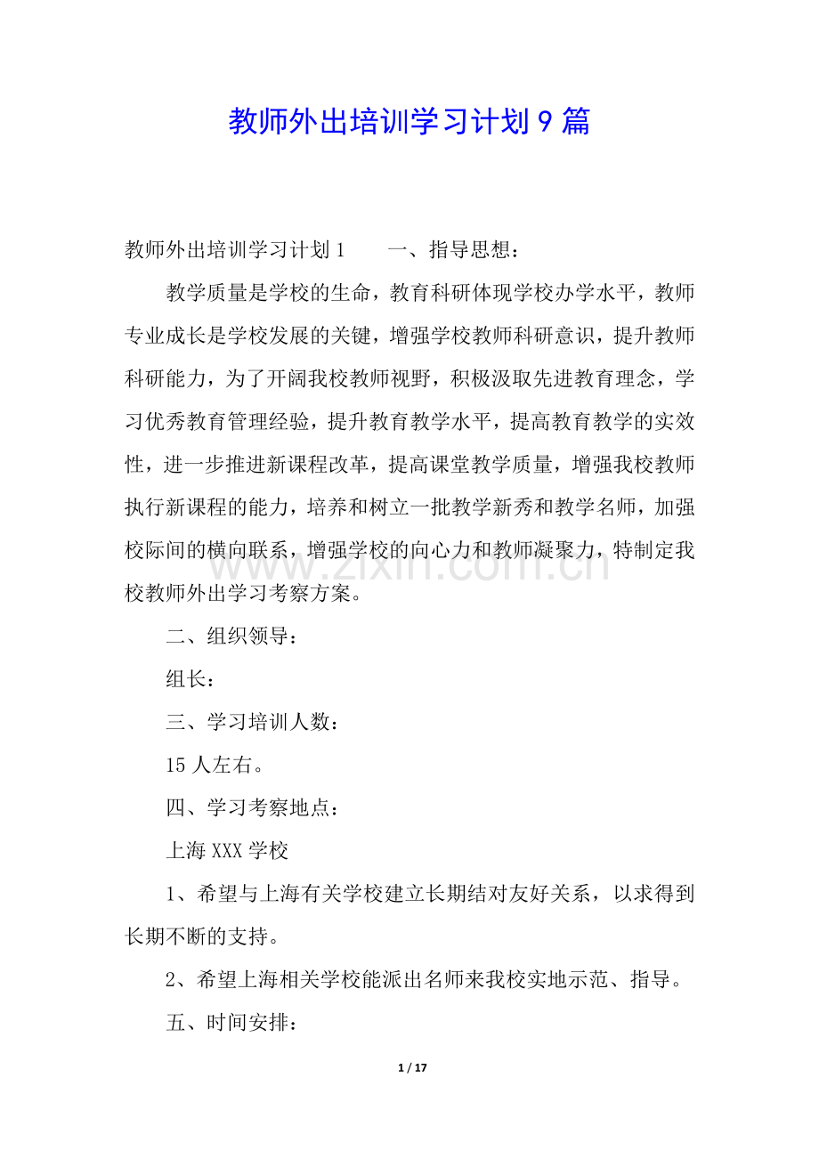 教师外出培训学习计划9篇.docx_第1页