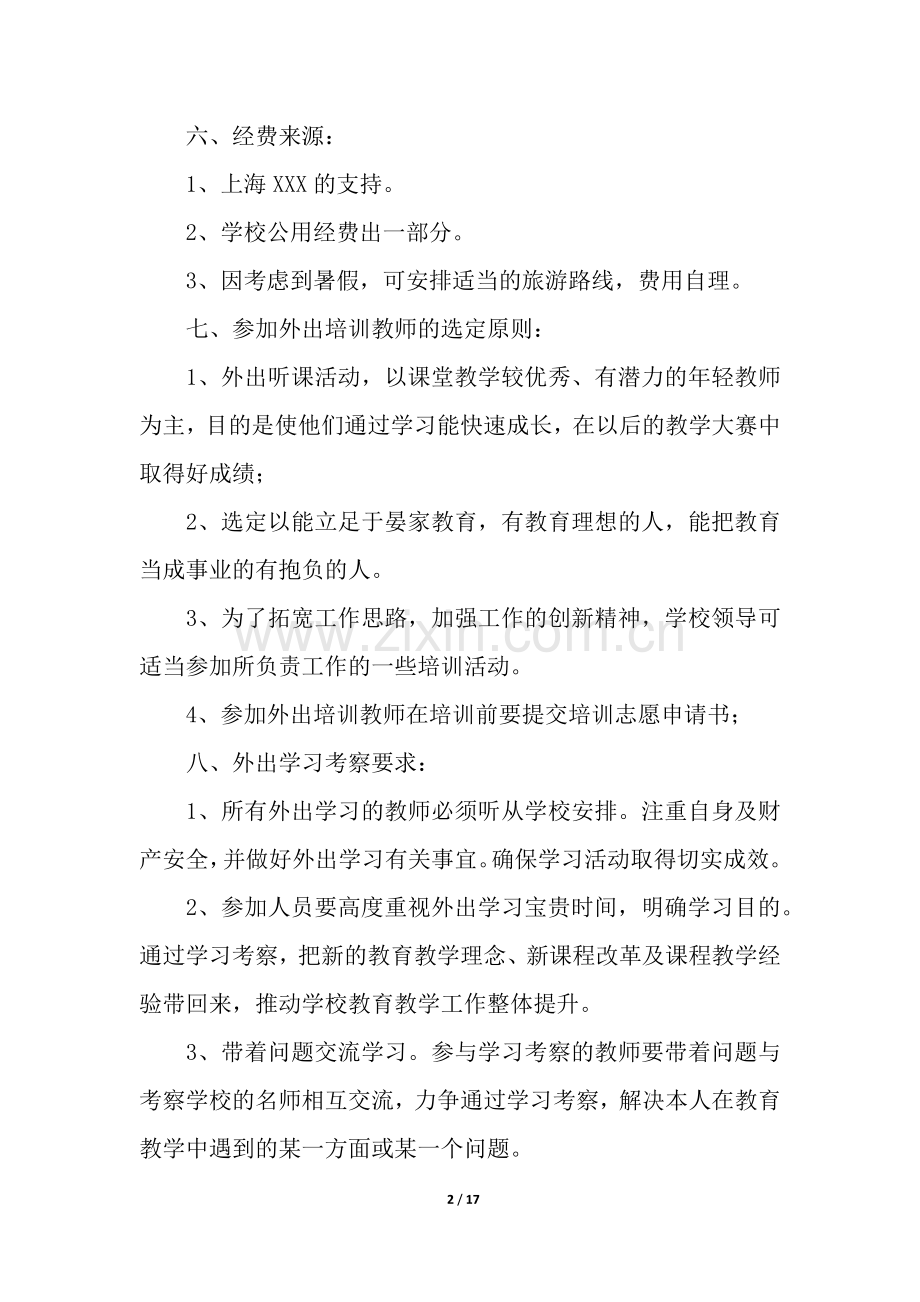 教师外出培训学习计划9篇.docx_第2页