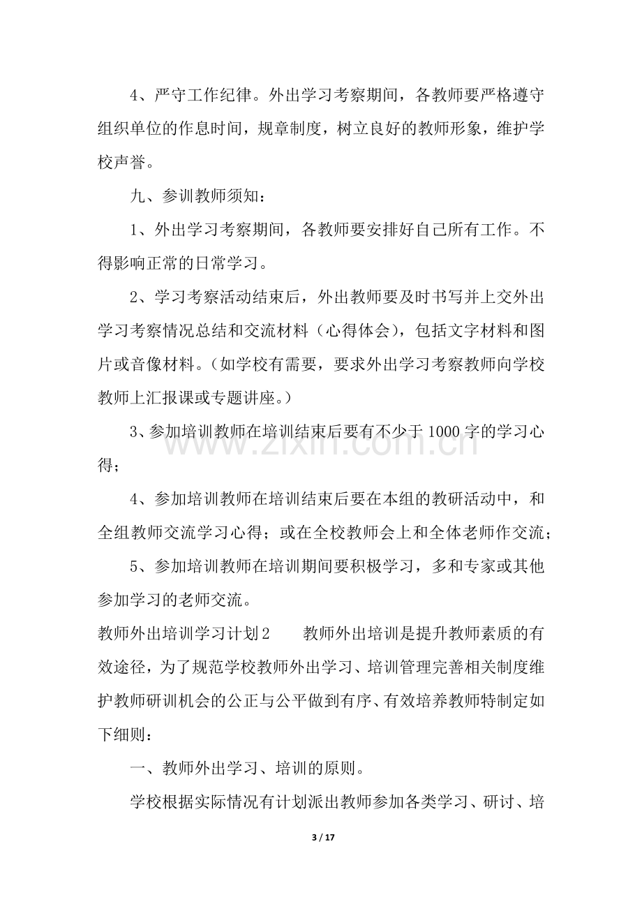 教师外出培训学习计划9篇.docx_第3页