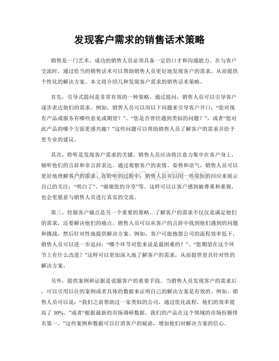 发现客户需求的销售话术策略.docx_第1页