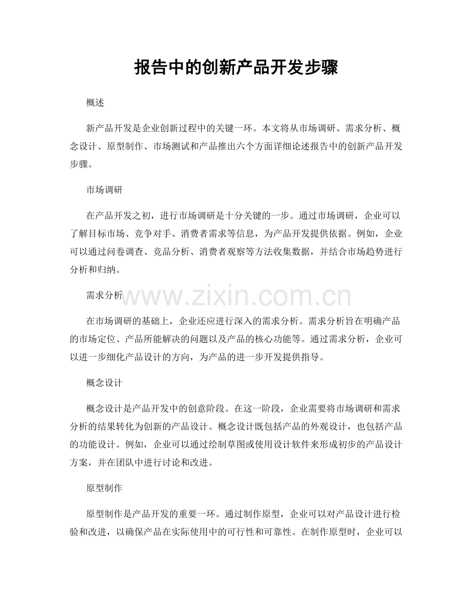 报告中的创新产品开发步骤.docx_第1页