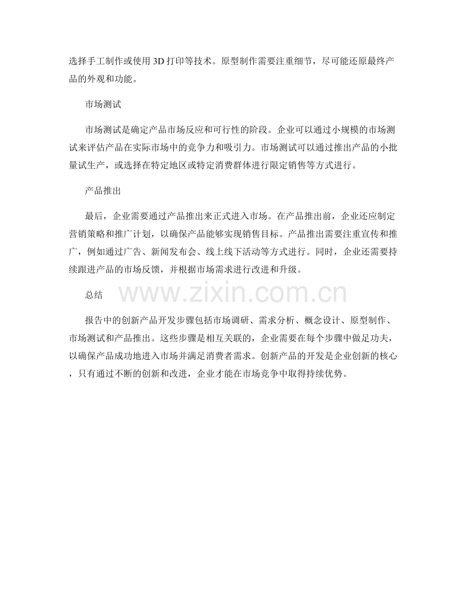 报告中的创新产品开发步骤.docx_第2页