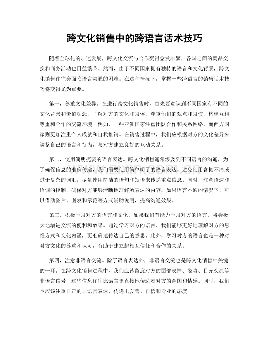 跨文化销售中的跨语言话术技巧.docx_第1页