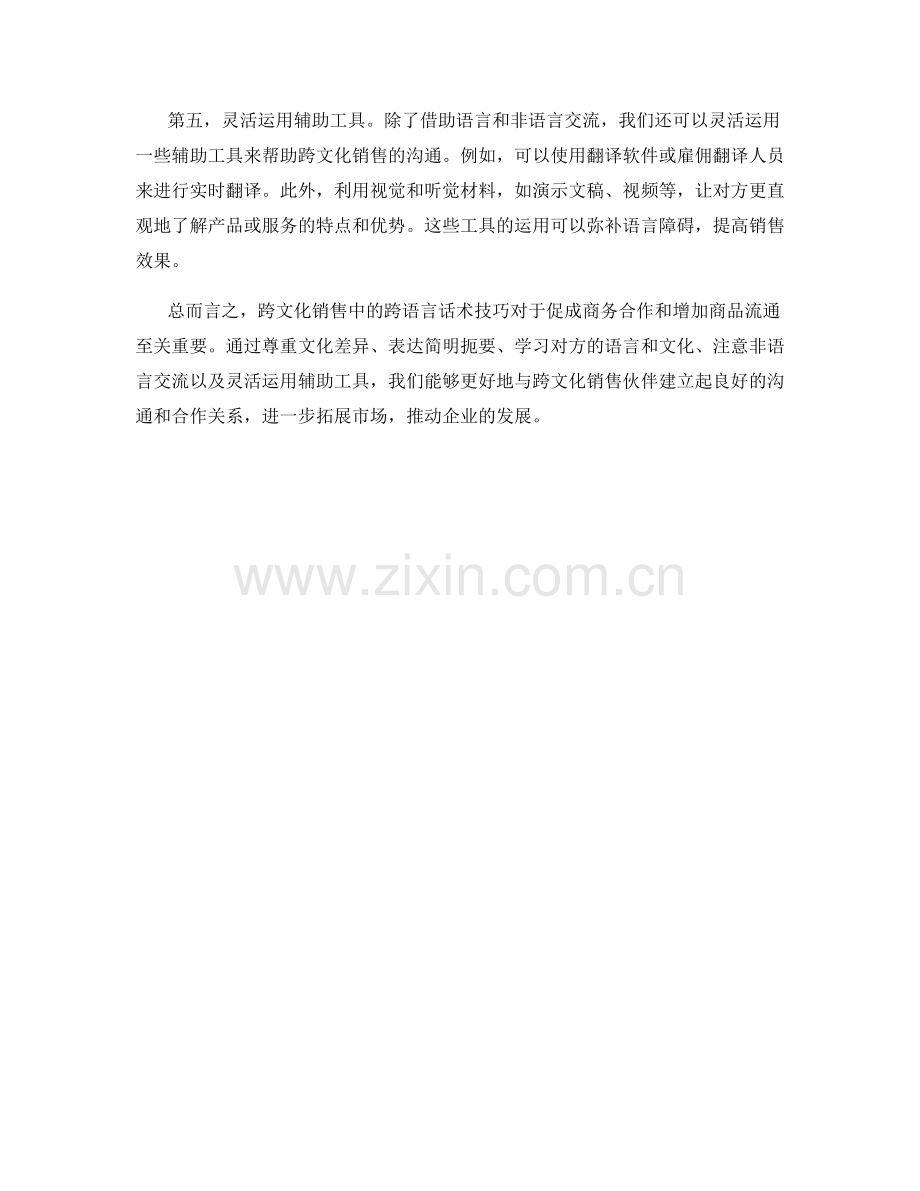 跨文化销售中的跨语言话术技巧.docx_第2页