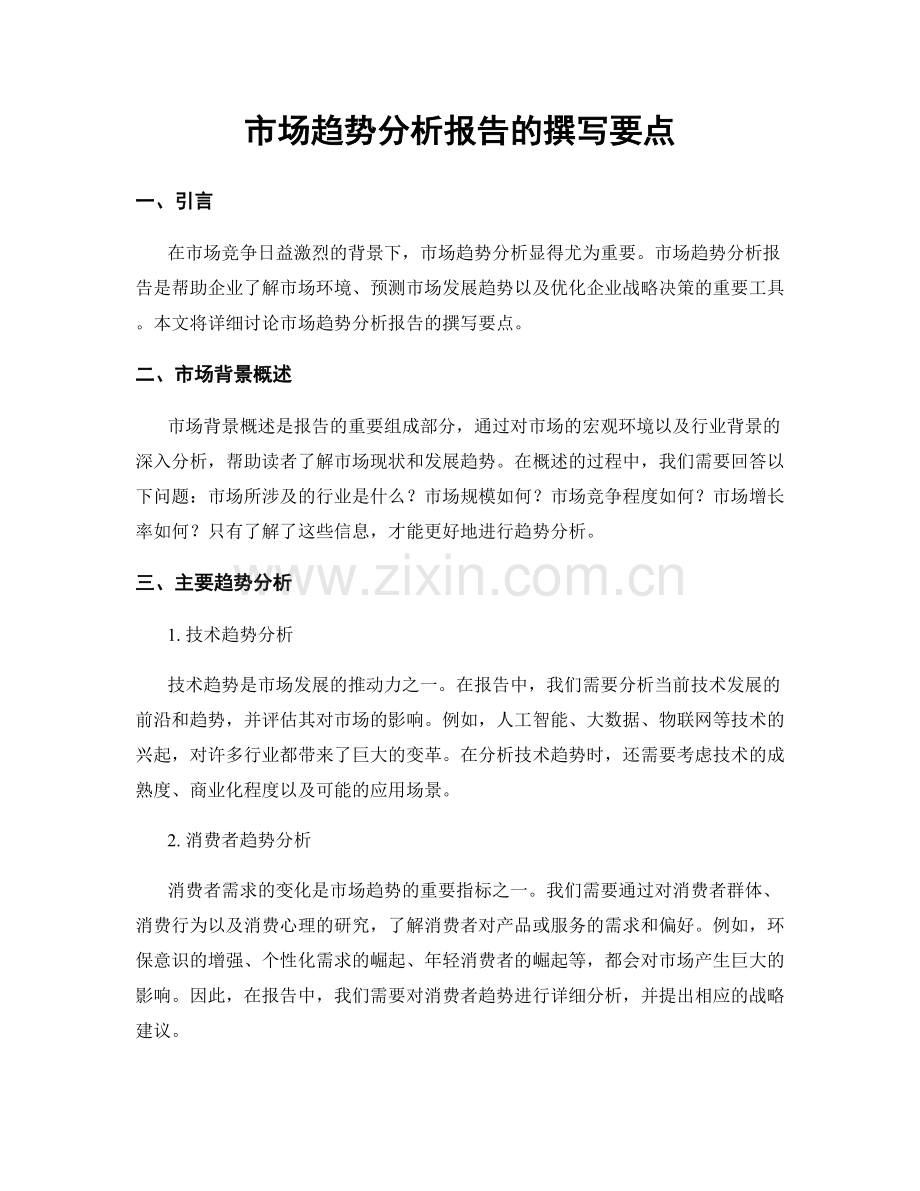 市场趋势分析报告的撰写要点.docx_第1页