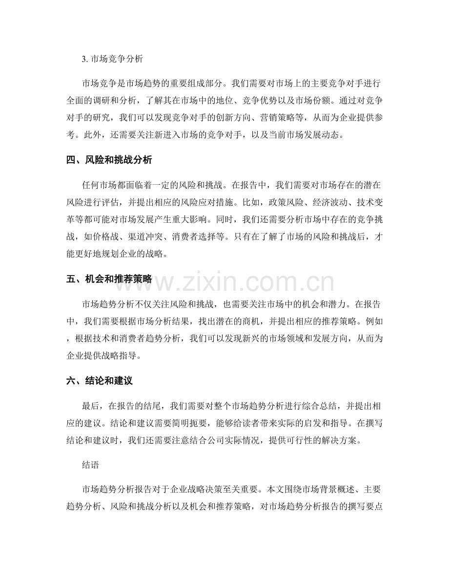 市场趋势分析报告的撰写要点.docx_第2页