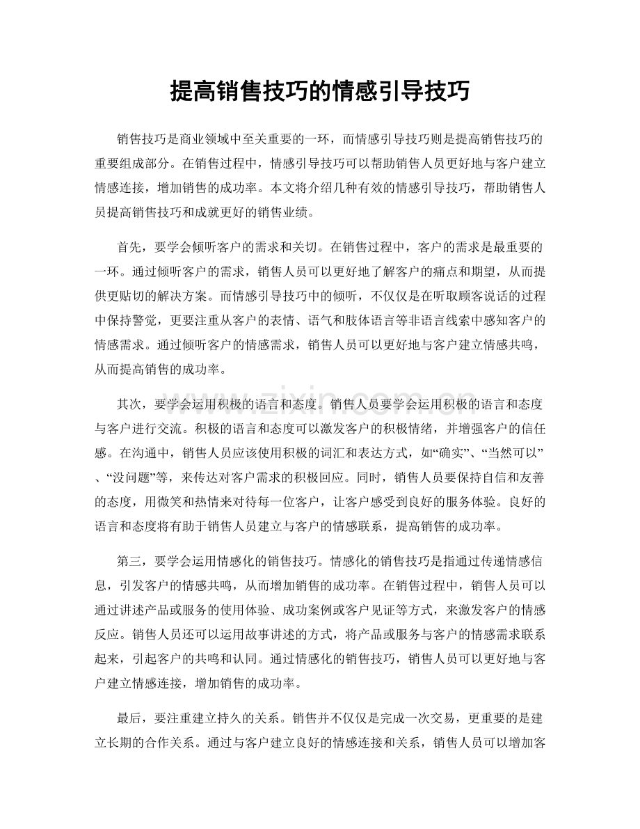 提高销售技巧的情感引导技巧.docx_第1页