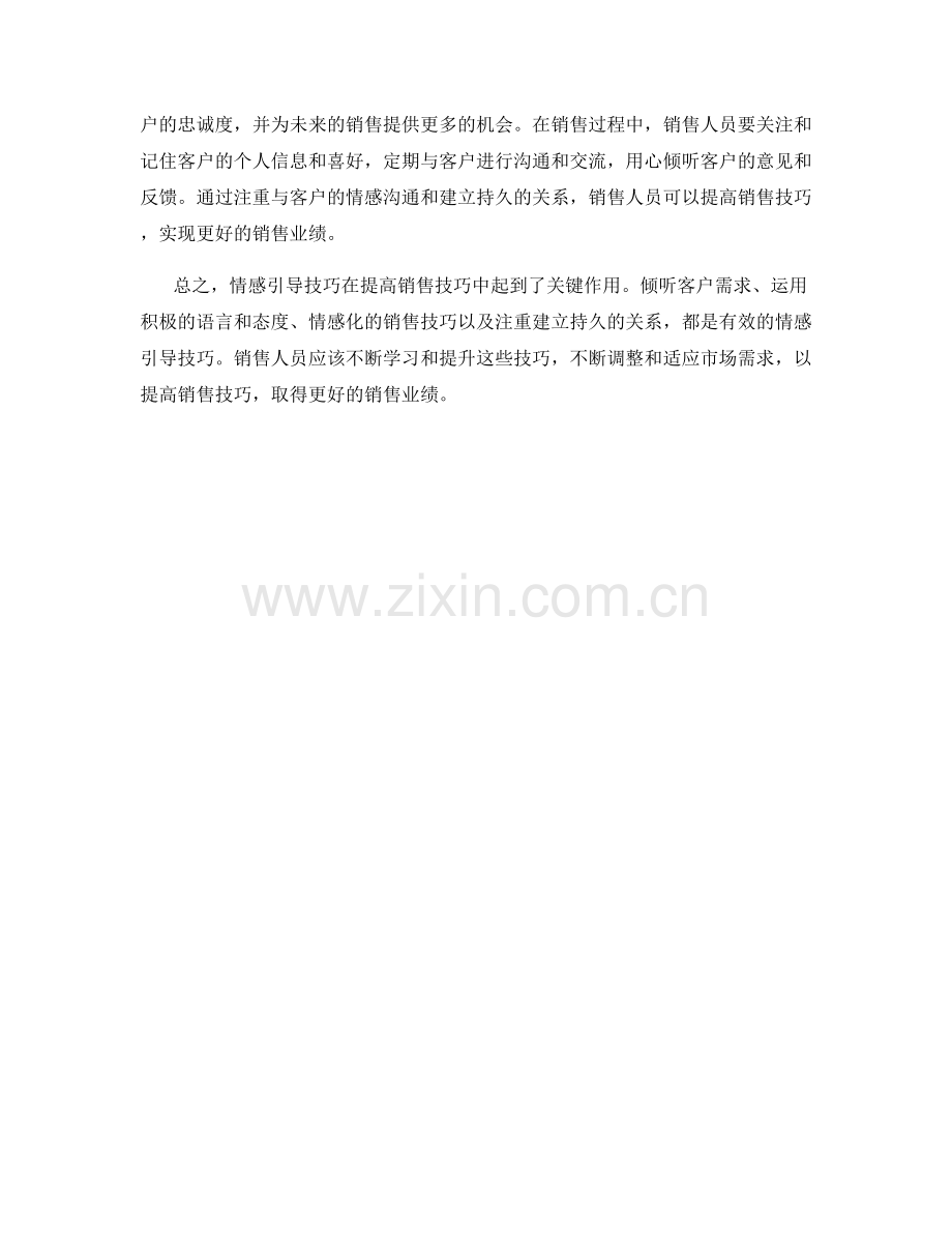 提高销售技巧的情感引导技巧.docx_第2页