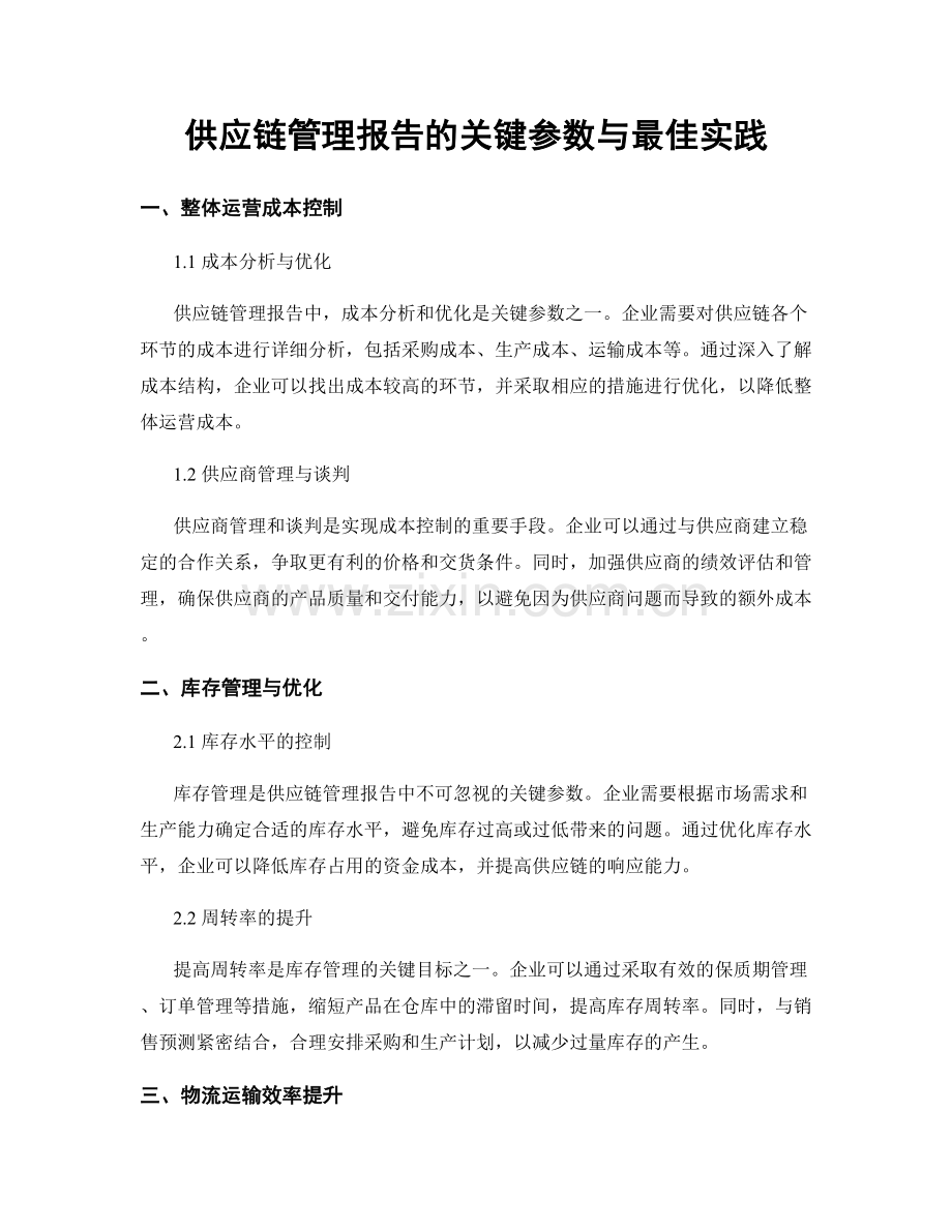 供应链管理报告的关键参数与最佳实践.docx_第1页