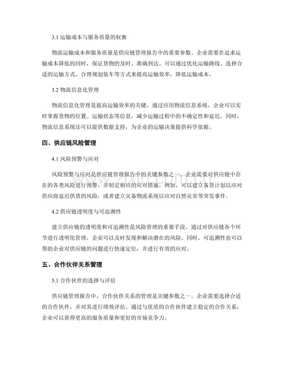 供应链管理报告的关键参数与最佳实践.docx_第2页