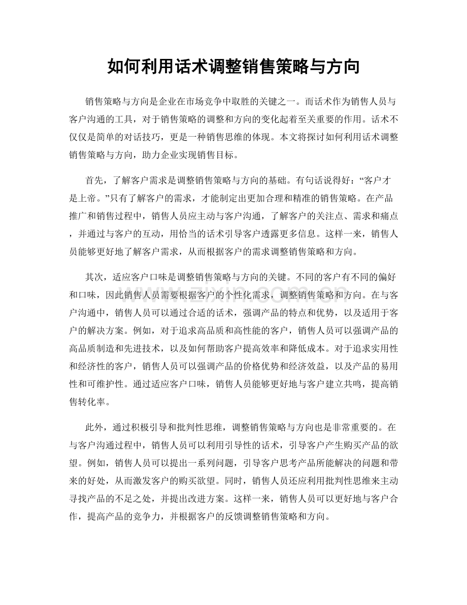 如何利用话术调整销售策略与方向.docx_第1页