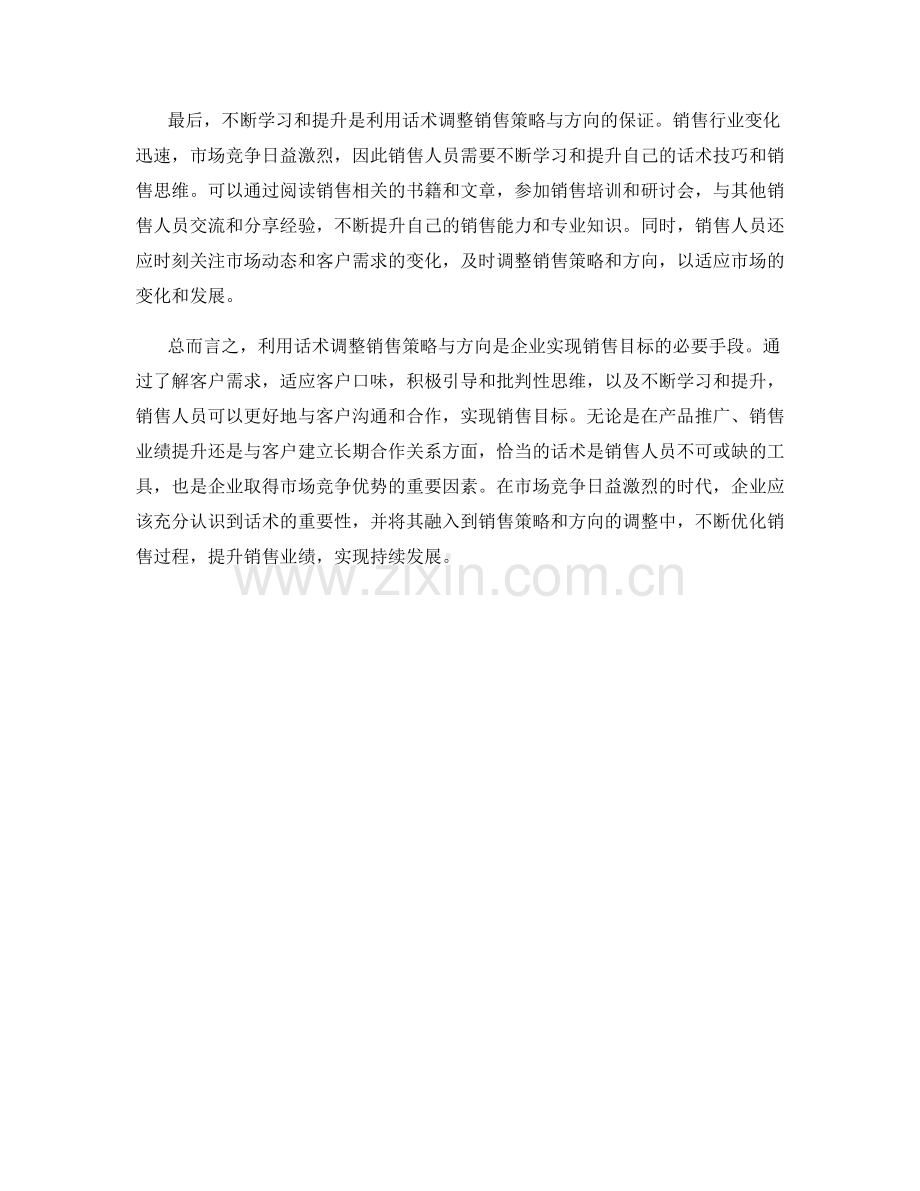 如何利用话术调整销售策略与方向.docx_第2页