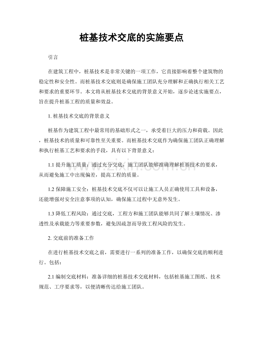 桩基技术交底的实施要点.docx_第1页