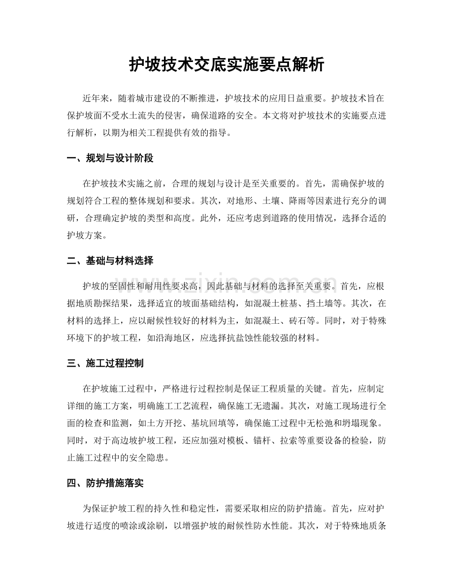 护坡技术交底实施要点解析.docx_第1页