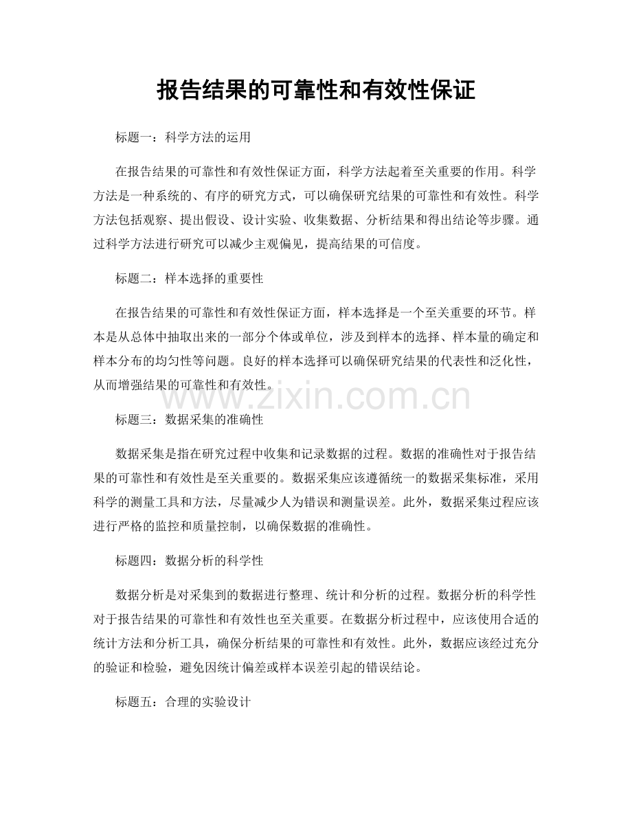 报告结果的可靠性和有效性保证.docx_第1页