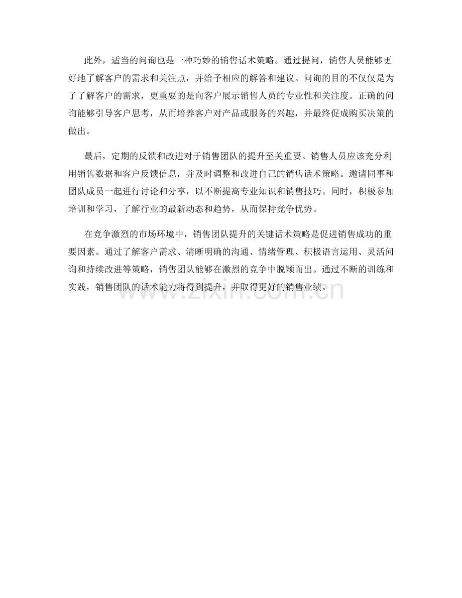 销售团队提升的关键话术策略.docx_第2页