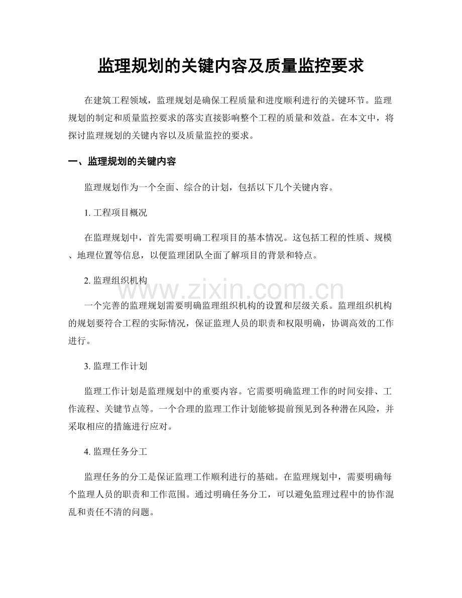 监理规划的关键内容及质量监控要求.docx_第1页