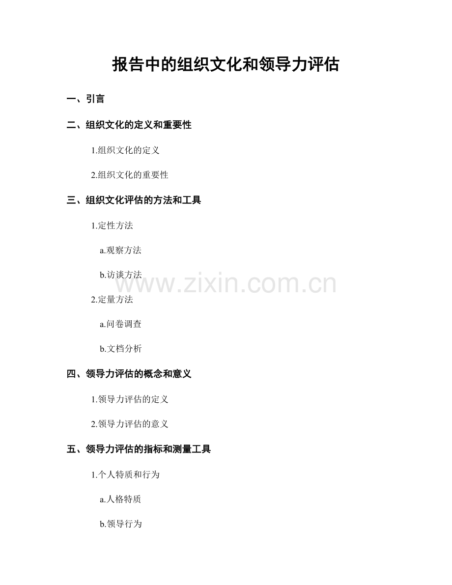 报告中的组织文化和领导力评估.docx_第1页