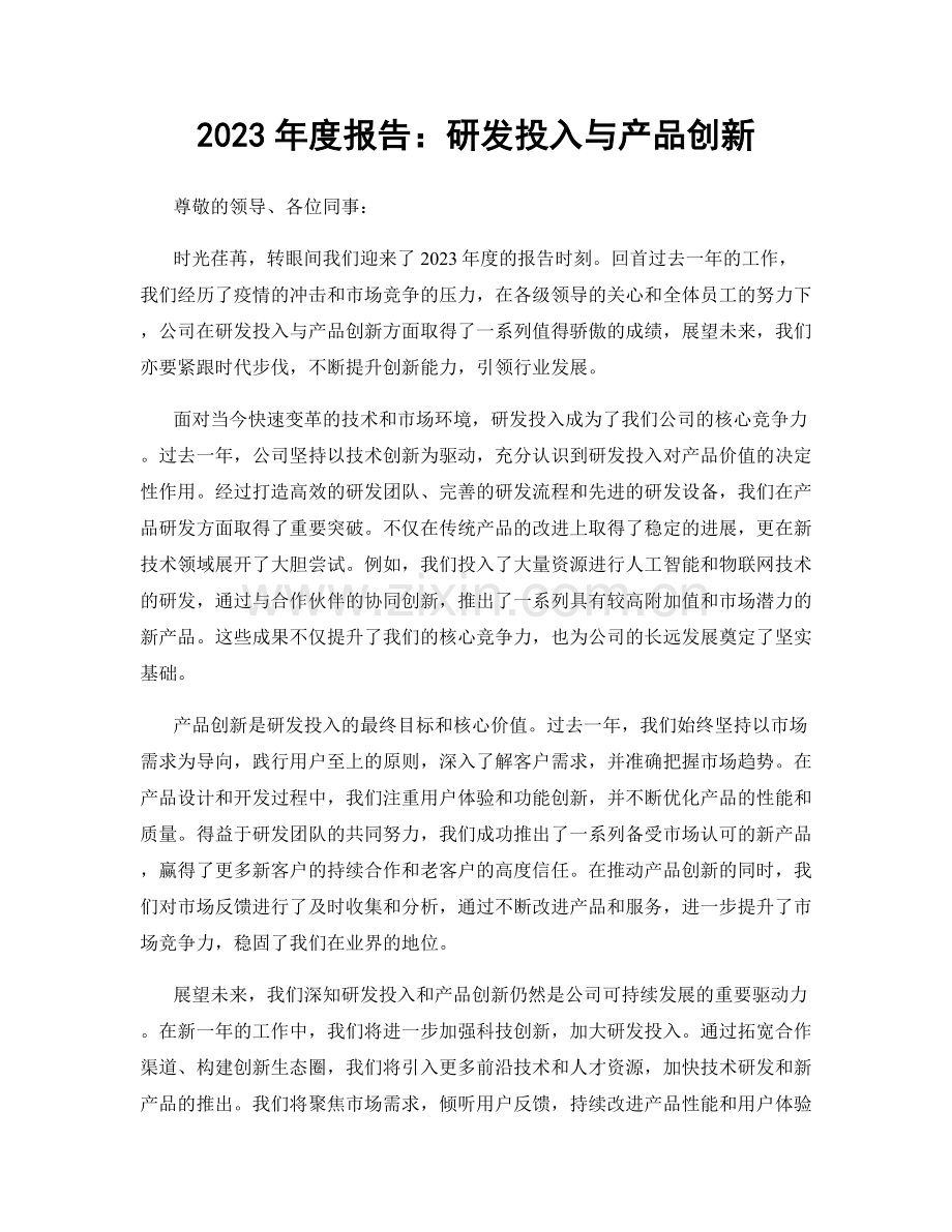 2023年度报告：研发投入与产品创新.docx_第1页