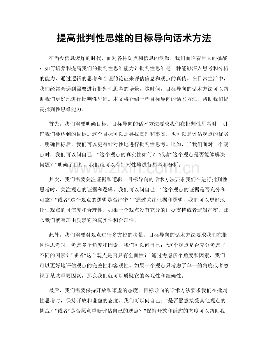 提高批判性思维的目标导向话术方法.docx_第1页