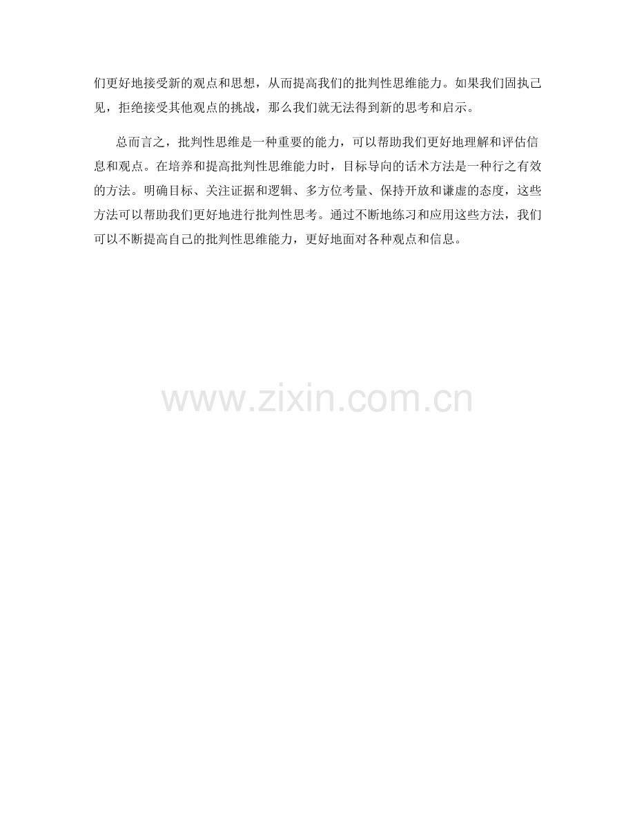 提高批判性思维的目标导向话术方法.docx_第2页