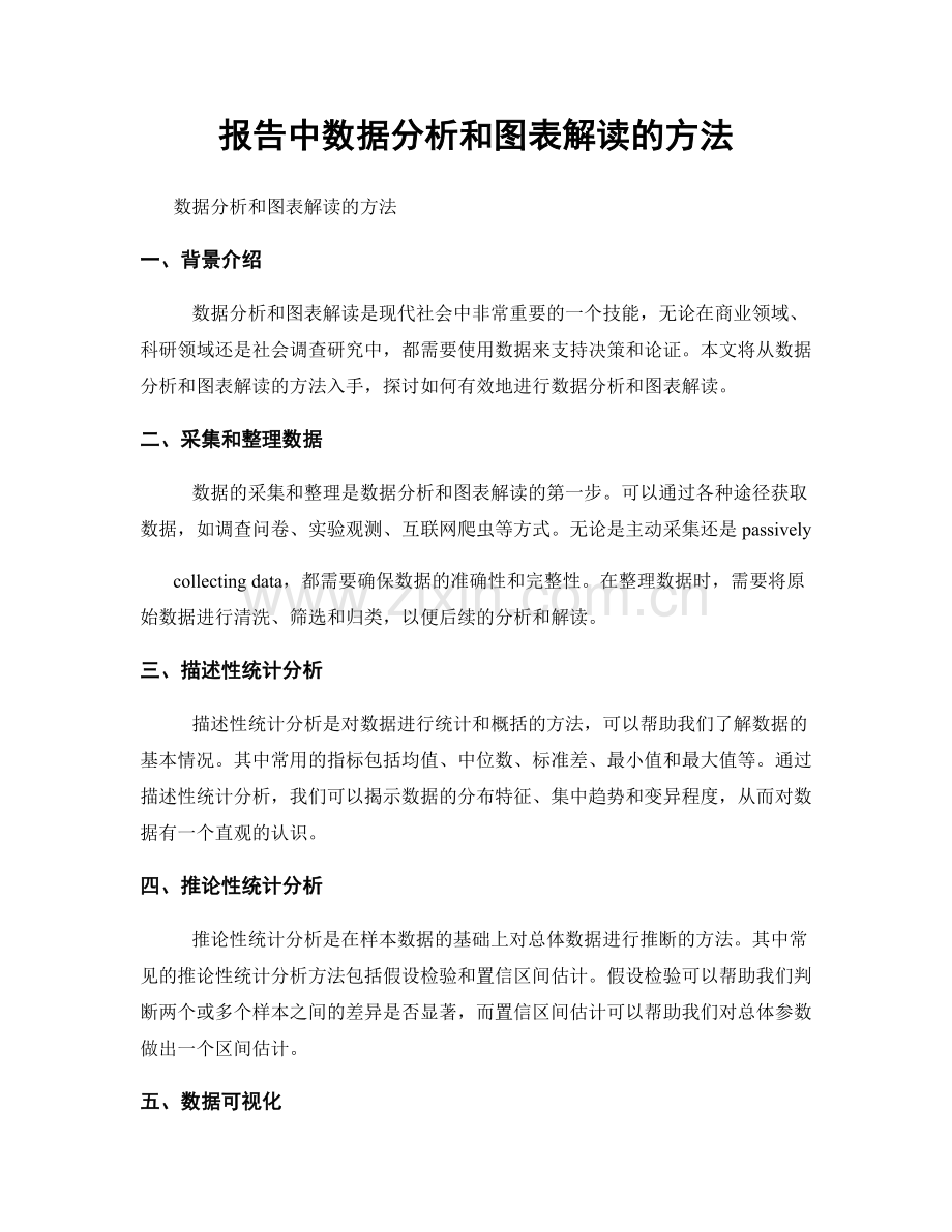 报告中数据分析和图表解读的方法.docx_第1页