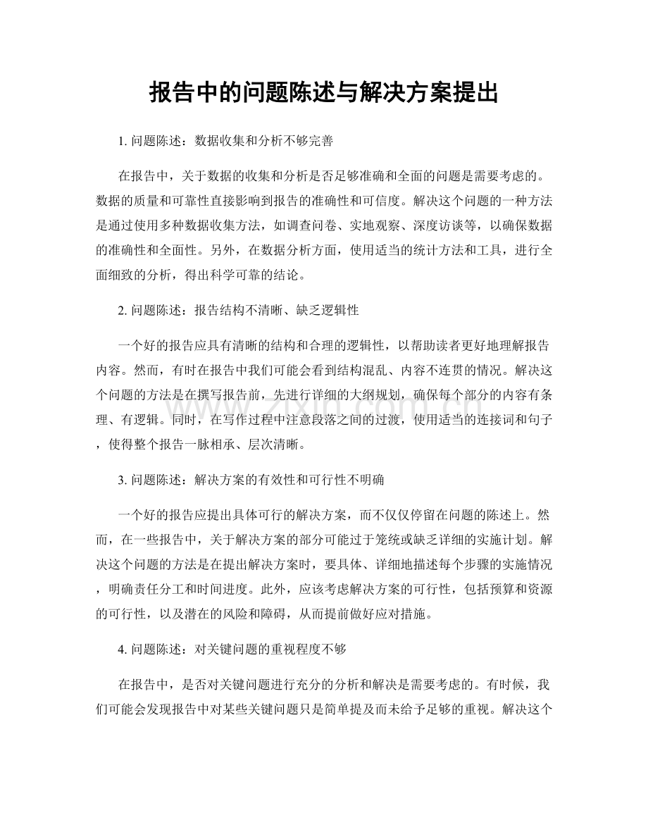 报告中的问题陈述与解决方案提出.docx_第1页