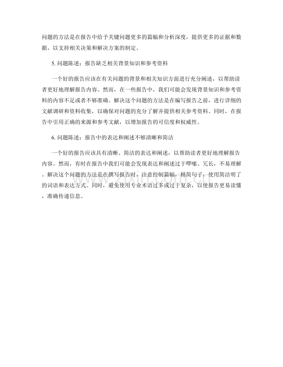 报告中的问题陈述与解决方案提出.docx_第2页