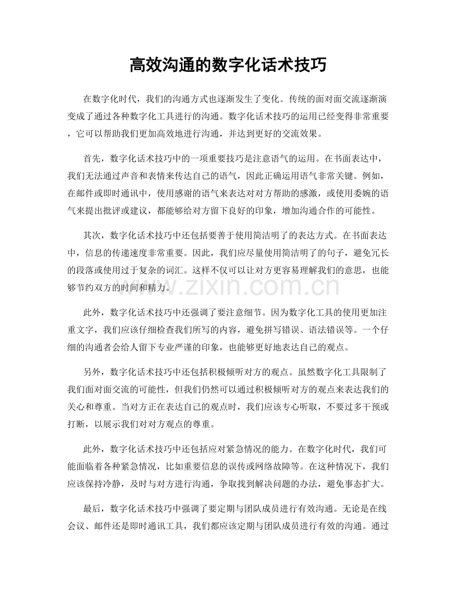 高效沟通的数字化话术技巧.docx_第1页