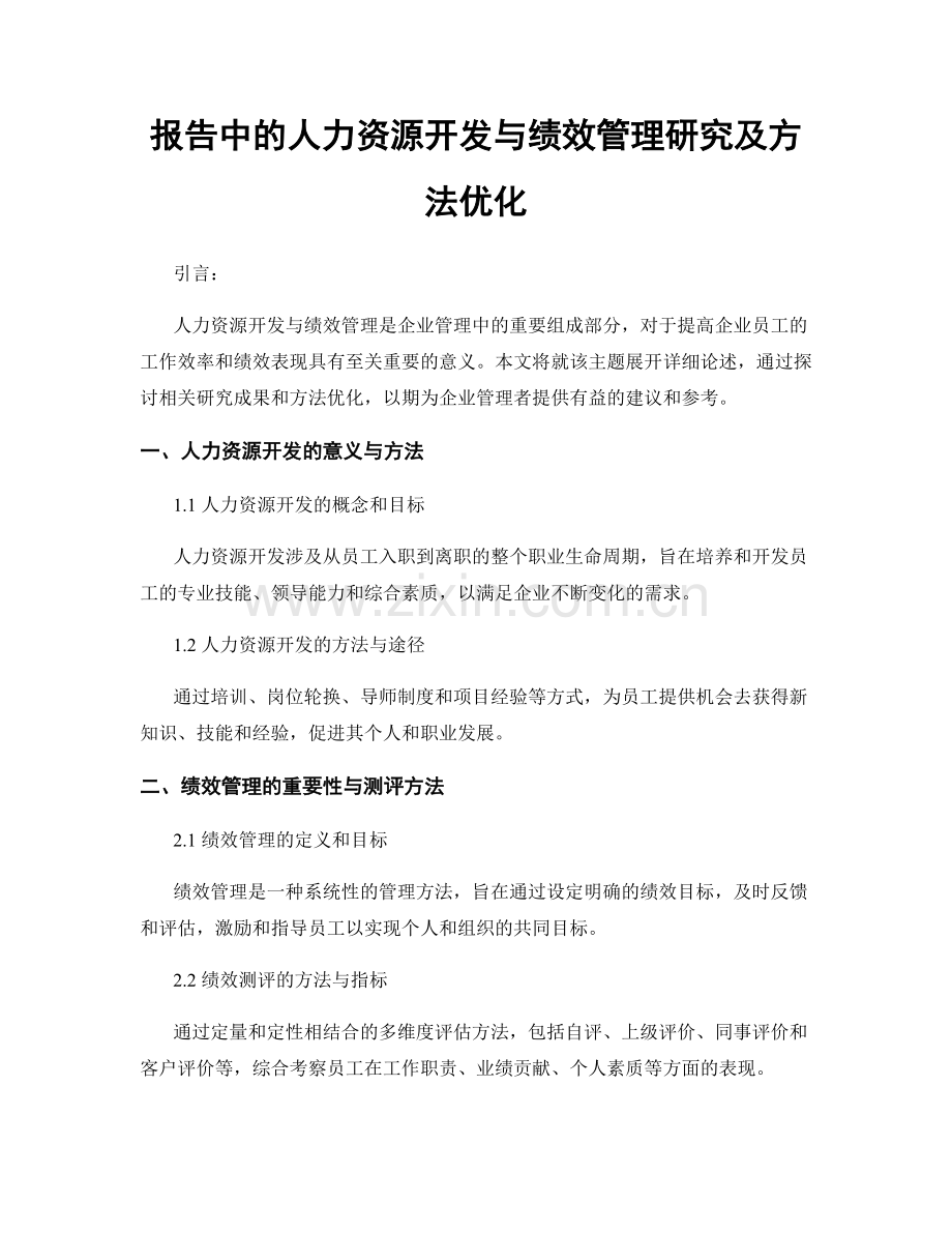 报告中的人力资源开发与绩效管理研究及方法优化.docx_第1页