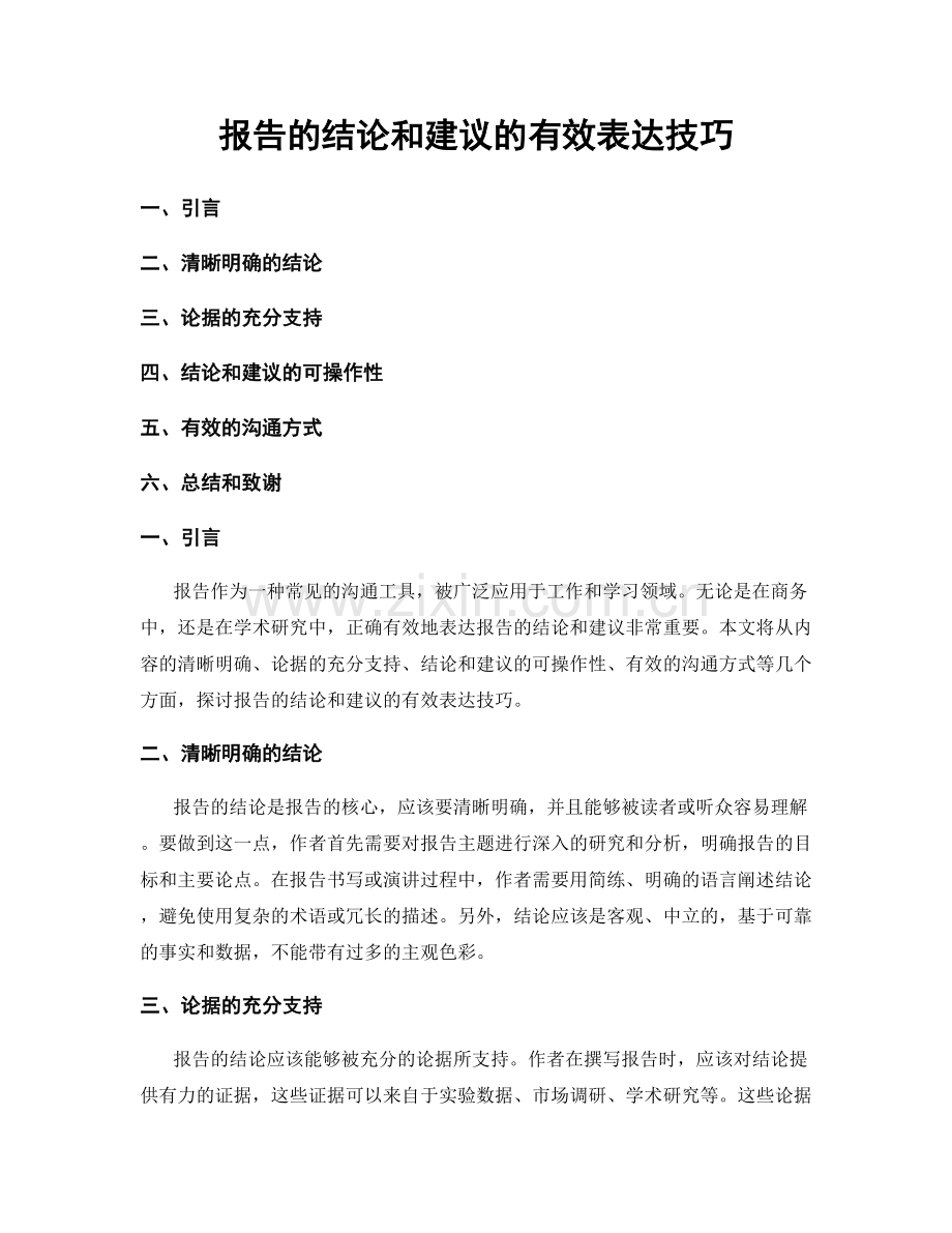 报告的结论和建议的有效表达技巧.docx_第1页