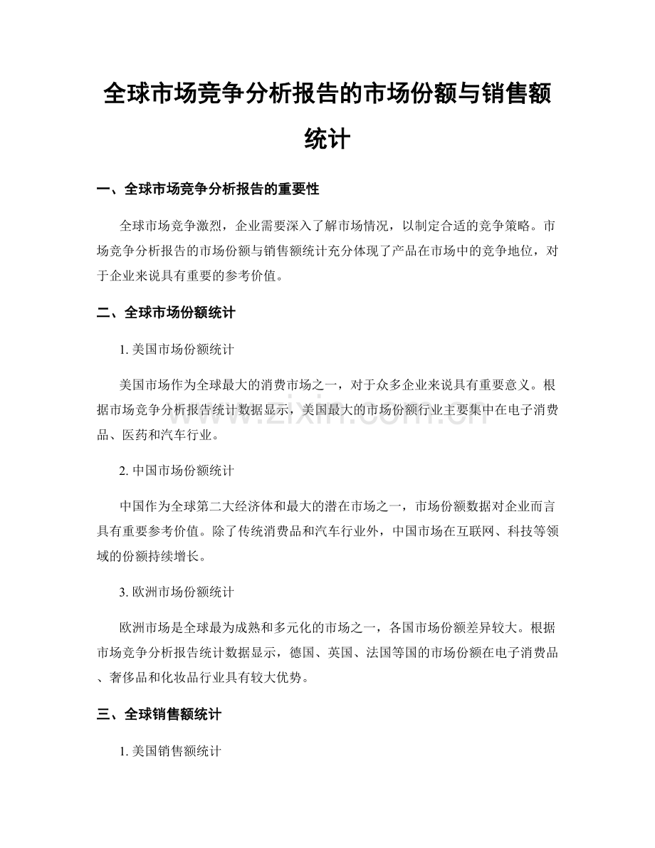 全球市场竞争分析报告的市场份额与销售额统计.docx_第1页