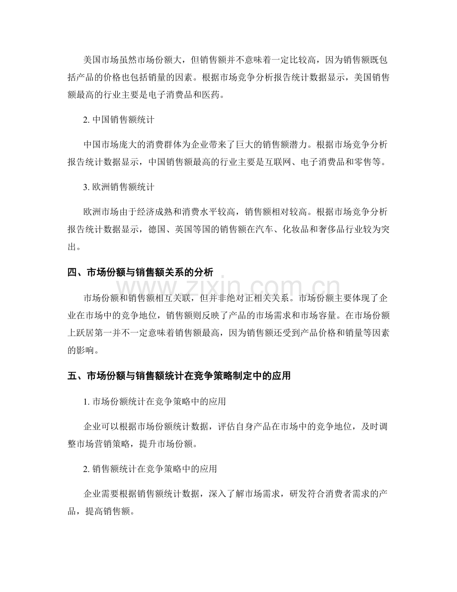 全球市场竞争分析报告的市场份额与销售额统计.docx_第2页