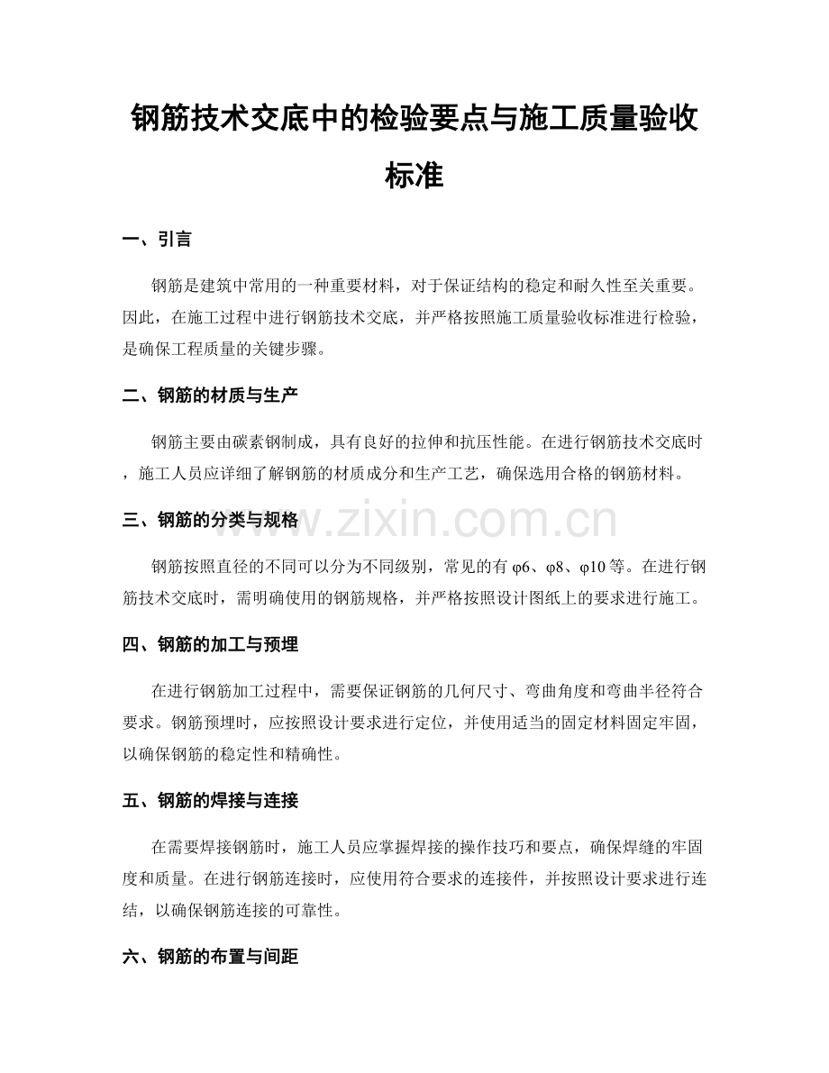 钢筋技术交底中的检验要点与施工质量验收标准.docx_第1页