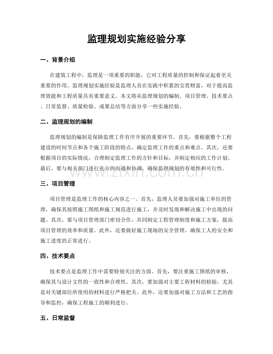 监理规划实施经验分享.docx_第1页