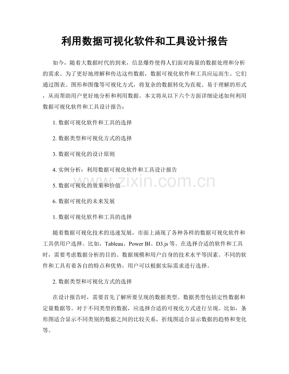 利用数据可视化软件和工具设计报告.docx_第1页