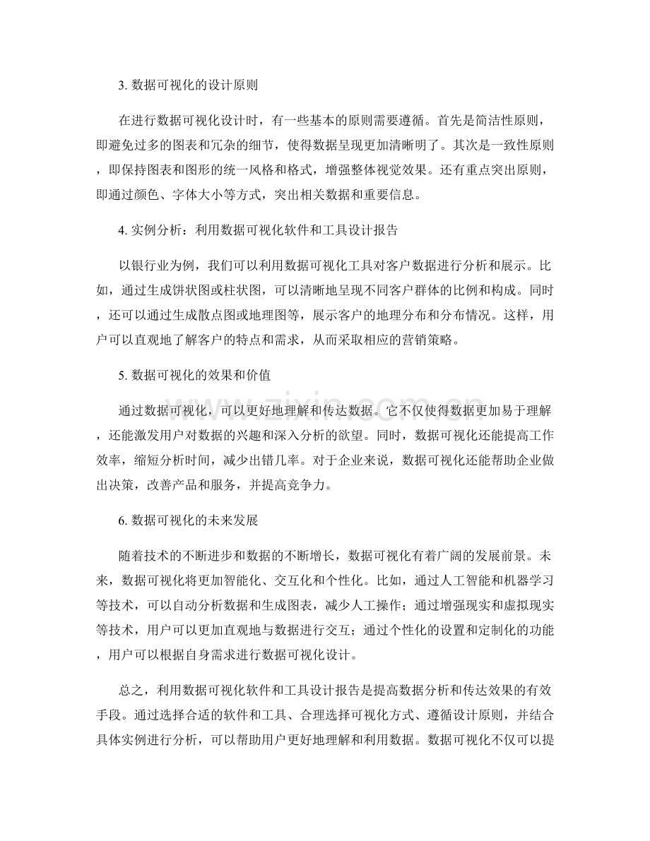 利用数据可视化软件和工具设计报告.docx_第2页