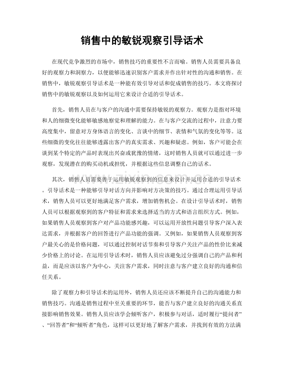 销售中的敏锐观察引导话术.docx_第1页