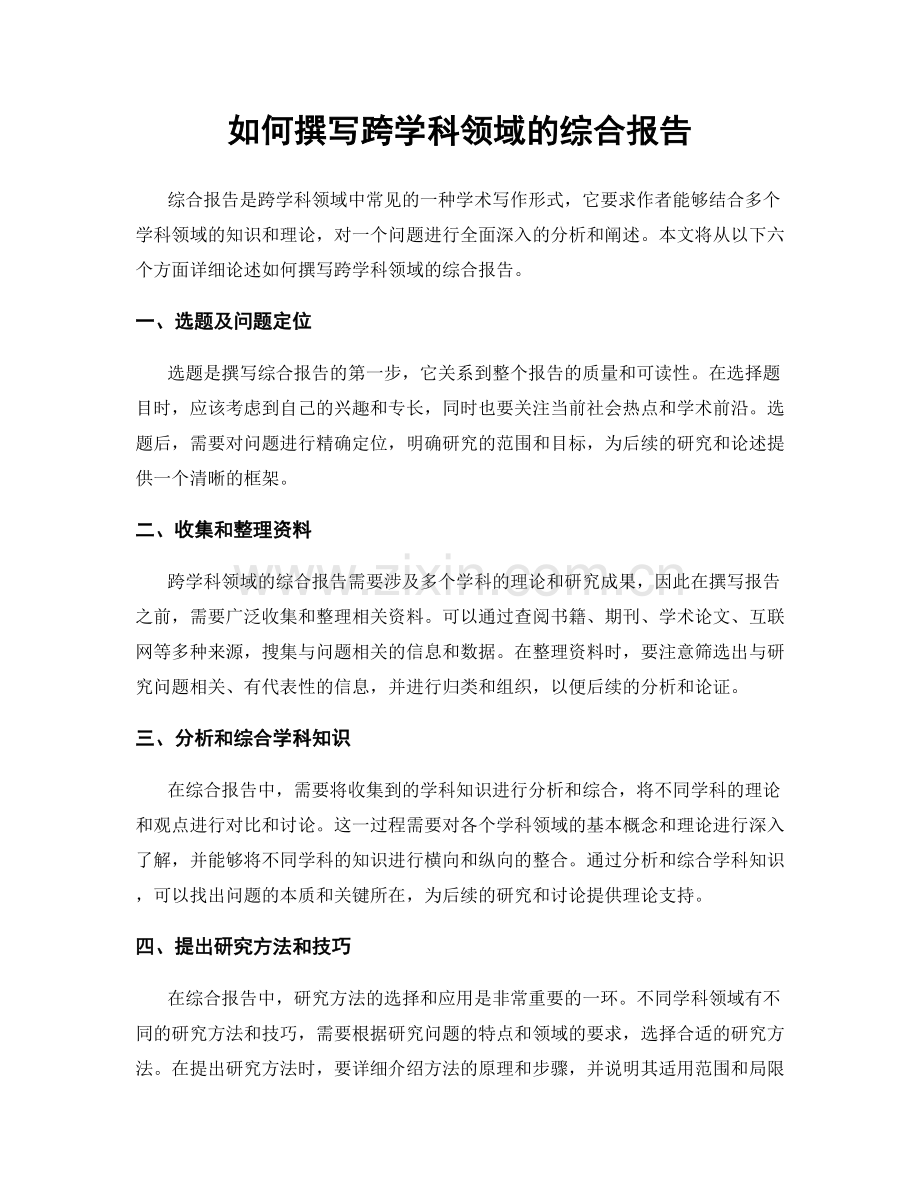 如何撰写跨学科领域的综合报告.docx_第1页