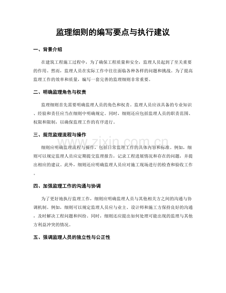 监理细则的编写要点与执行建议.docx_第1页