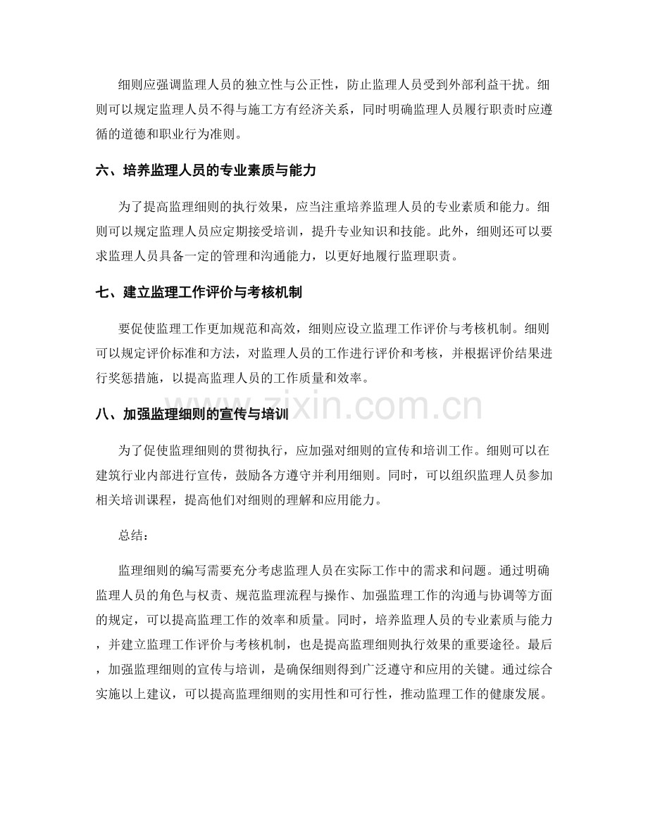 监理细则的编写要点与执行建议.docx_第2页