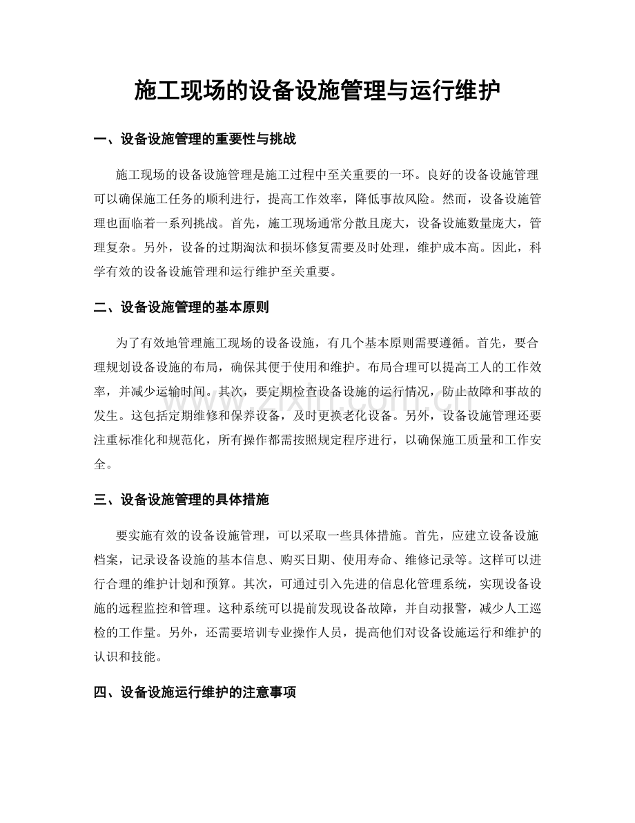 施工现场的设备设施管理与运行维护.docx_第1页