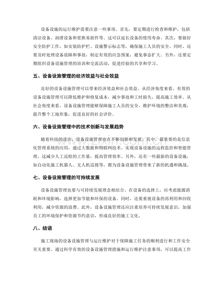 施工现场的设备设施管理与运行维护.docx_第2页